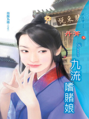 cover image of 九流嗜賭娘
